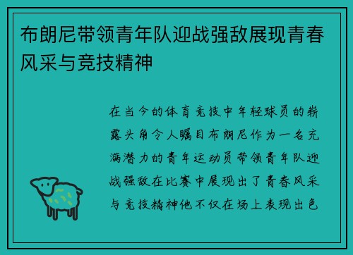 布朗尼带领青年队迎战强敌展现青春风采与竞技精神