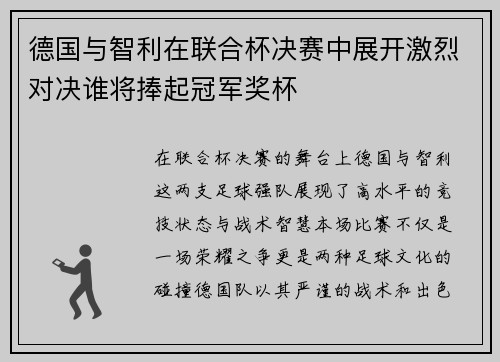德国与智利在联合杯决赛中展开激烈对决谁将捧起冠军奖杯