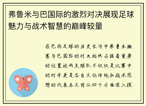 弗鲁米与巴国际的激烈对决展现足球魅力与战术智慧的巅峰较量