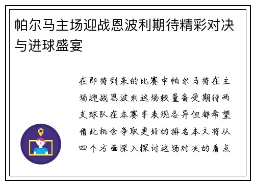 帕尔马主场迎战恩波利期待精彩对决与进球盛宴