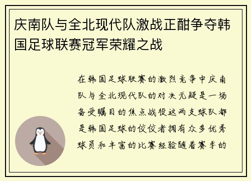 庆南队与全北现代队激战正酣争夺韩国足球联赛冠军荣耀之战