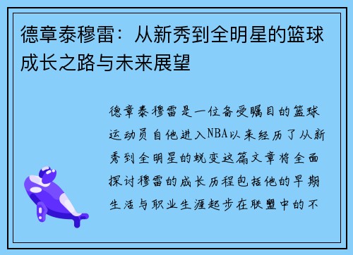 德章泰穆雷：从新秀到全明星的篮球成长之路与未来展望