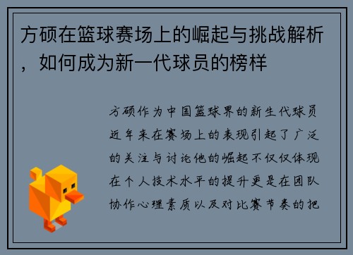 方硕在篮球赛场上的崛起与挑战解析，如何成为新一代球员的榜样