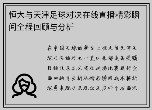 恒大与天津足球对决在线直播精彩瞬间全程回顾与分析