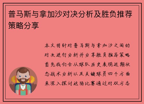 普马斯与拿加沙对决分析及胜负推荐策略分享
