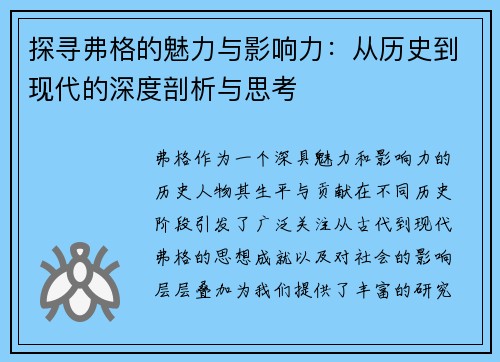 探寻弗格的魅力与影响力：从历史到现代的深度剖析与思考
