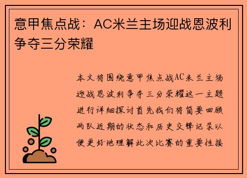 意甲焦点战：AC米兰主场迎战恩波利争夺三分荣耀