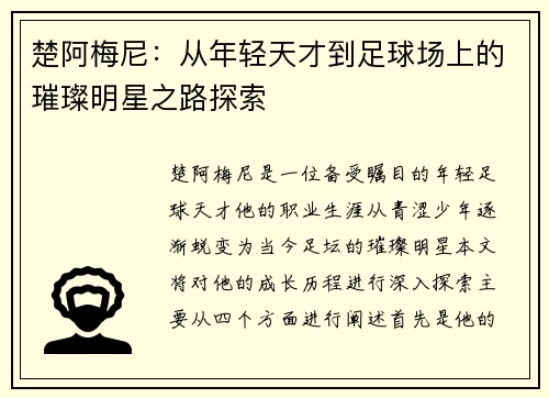 楚阿梅尼：从年轻天才到足球场上的璀璨明星之路探索
