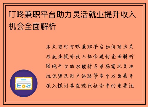 叮咚兼职平台助力灵活就业提升收入机会全面解析