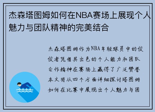 杰森塔图姆如何在NBA赛场上展现个人魅力与团队精神的完美结合
