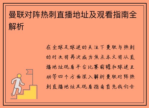 曼联对阵热刺直播地址及观看指南全解析