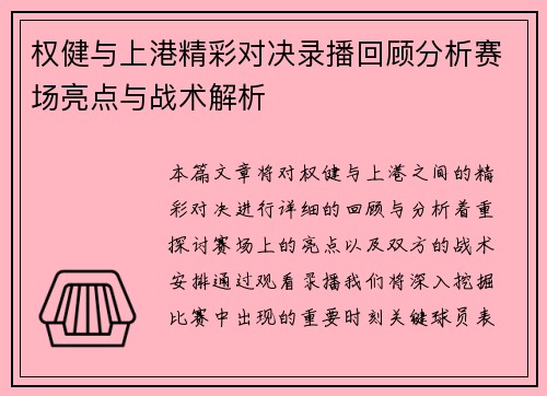 权健与上港精彩对决录播回顾分析赛场亮点与战术解析