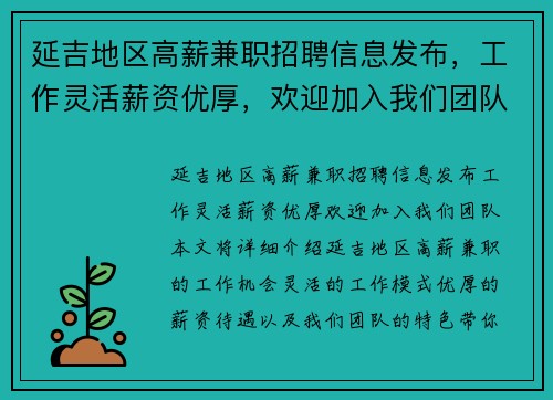 延吉地区高薪兼职招聘信息发布，工作灵活薪资优厚，欢迎加入我们团队
