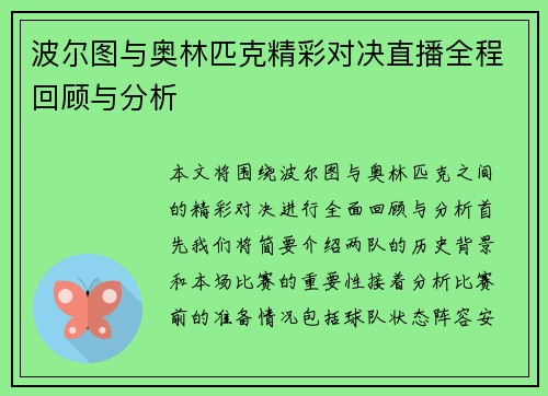 波尔图与奥林匹克精彩对决直播全程回顾与分析