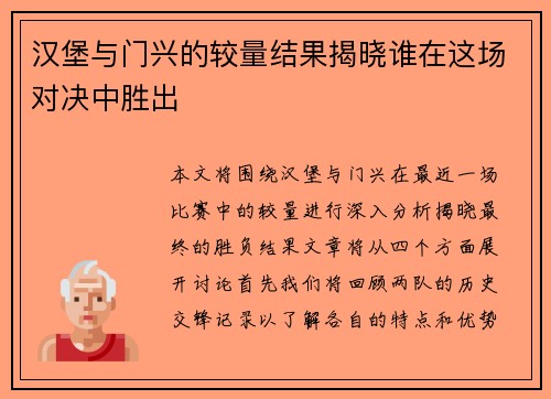 汉堡与门兴的较量结果揭晓谁在这场对决中胜出