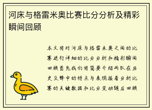 河床与格雷米奥比赛比分分析及精彩瞬间回顾