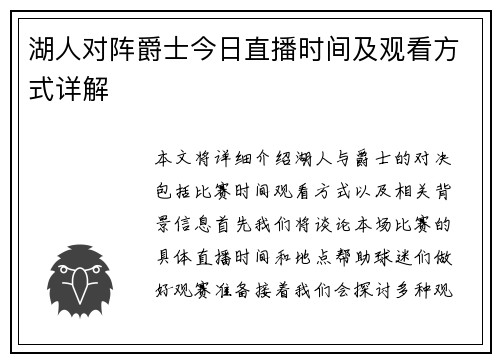 湖人对阵爵士今日直播时间及观看方式详解