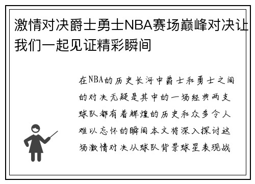 激情对决爵士勇士NBA赛场巅峰对决让我们一起见证精彩瞬间