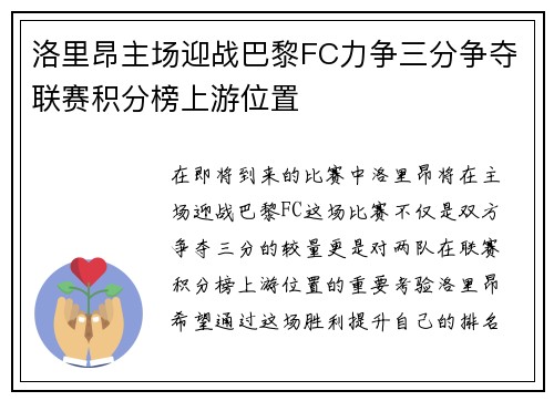 洛里昂主场迎战巴黎FC力争三分争夺联赛积分榜上游位置