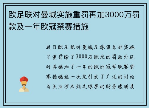 欧足联对曼城实施重罚再加3000万罚款及一年欧冠禁赛措施