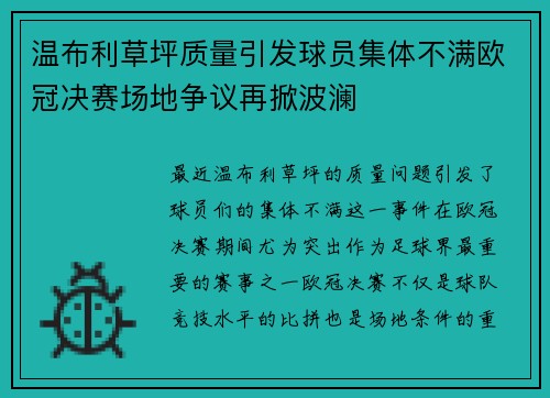 温布利草坪质量引发球员集体不满欧冠决赛场地争议再掀波澜