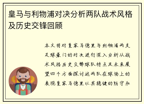 皇马与利物浦对决分析两队战术风格及历史交锋回顾