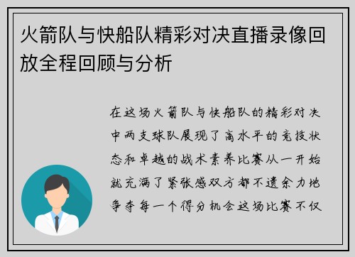 火箭队与快船队精彩对决直播录像回放全程回顾与分析
