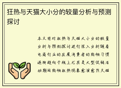 狂热与天猫大小分的较量分析与预测探讨