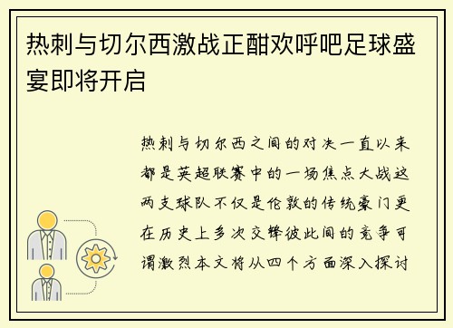 热刺与切尔西激战正酣欢呼吧足球盛宴即将开启
