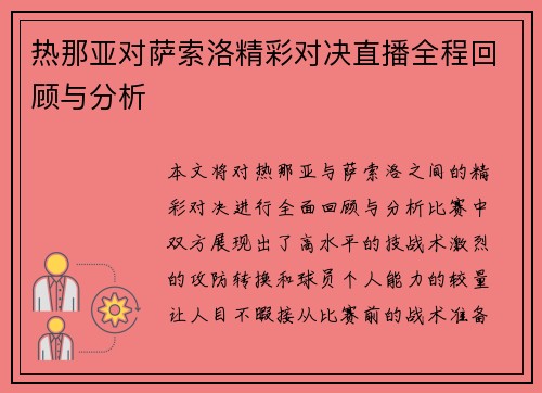 热那亚对萨索洛精彩对决直播全程回顾与分析