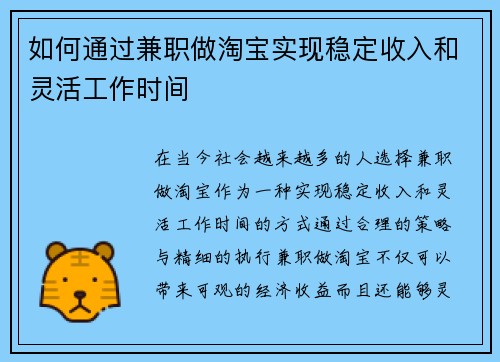 如何通过兼职做淘宝实现稳定收入和灵活工作时间