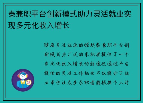 泰兼职平台创新模式助力灵活就业实现多元化收入增长