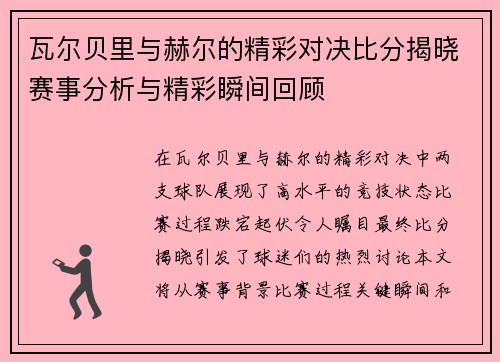 瓦尔贝里与赫尔的精彩对决比分揭晓赛事分析与精彩瞬间回顾