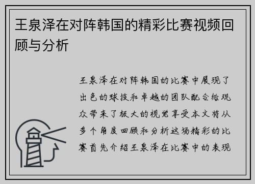 王泉泽在对阵韩国的精彩比赛视频回顾与分析