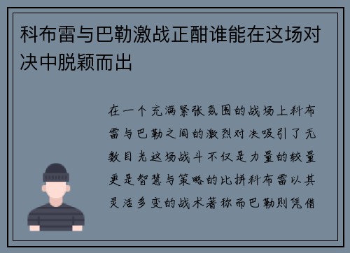 科布雷与巴勒激战正酣谁能在这场对决中脱颖而出