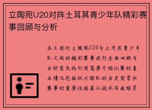 立陶宛U20对阵土耳其青少年队精彩赛事回顾与分析