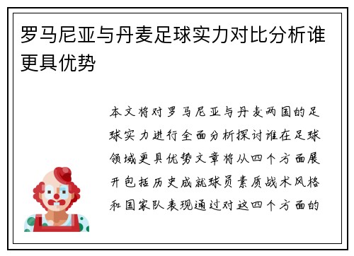 罗马尼亚与丹麦足球实力对比分析谁更具优势