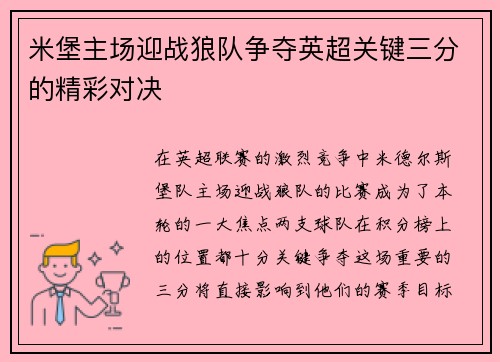 米堡主场迎战狼队争夺英超关键三分的精彩对决