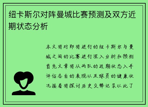 纽卡斯尔对阵曼城比赛预测及双方近期状态分析