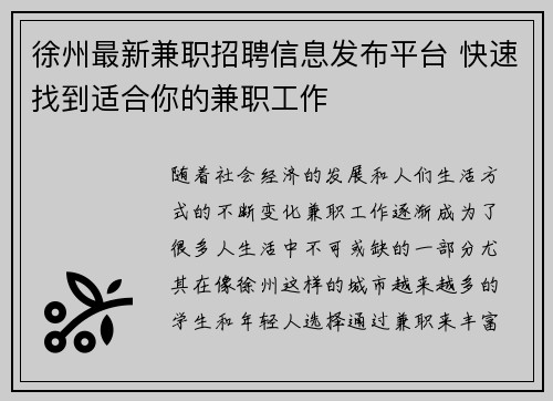 徐州最新兼职招聘信息发布平台 快速找到适合你的兼职工作