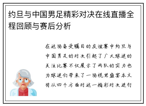 约旦与中国男足精彩对决在线直播全程回顾与赛后分析