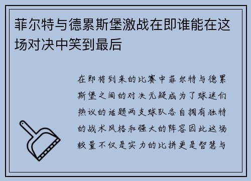 菲尔特与德累斯堡激战在即谁能在这场对决中笑到最后