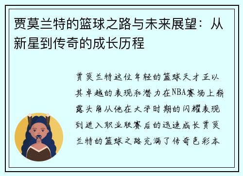 贾莫兰特的篮球之路与未来展望：从新星到传奇的成长历程