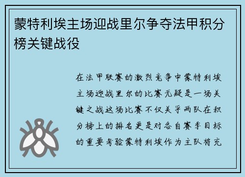 蒙特利埃主场迎战里尔争夺法甲积分榜关键战役