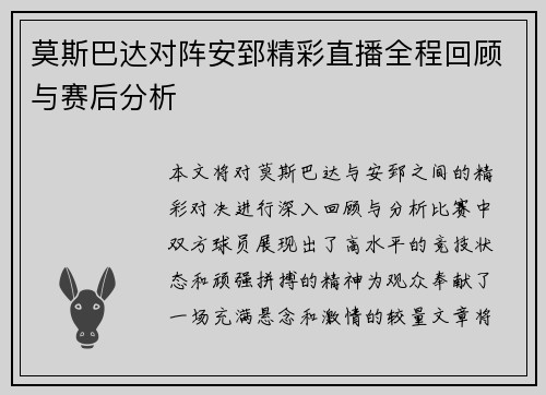 莫斯巴达对阵安郅精彩直播全程回顾与赛后分析
