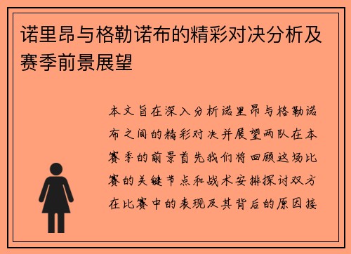 诺里昂与格勒诺布的精彩对决分析及赛季前景展望
