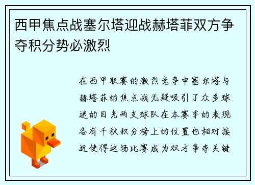 西甲焦点战塞尔塔迎战赫塔菲双方争夺积分势必激烈