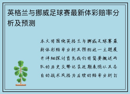 英格兰与挪威足球赛最新体彩赔率分析及预测