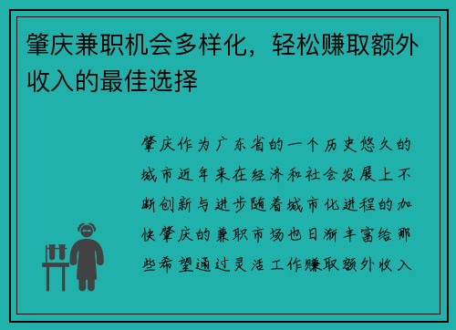 肇庆兼职机会多样化，轻松赚取额外收入的最佳选择
