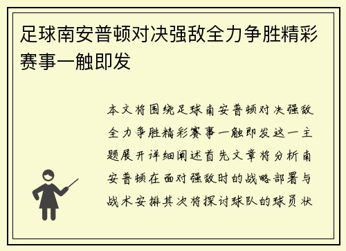 足球南安普顿对决强敌全力争胜精彩赛事一触即发